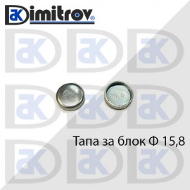 Тапа блок Ø15.8 мм